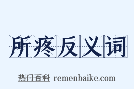 所疼反义词是什么意思的图片